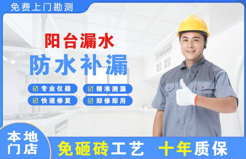 五家渠阳台漏水维修