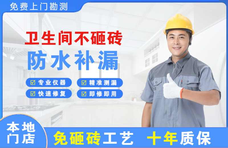 五家渠卫生间不砸砖修补漏水